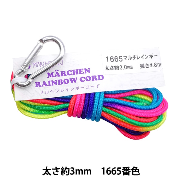 手芸ひも 『メルヘンレインボーコード 3mm 1665番色 マルチレインボー