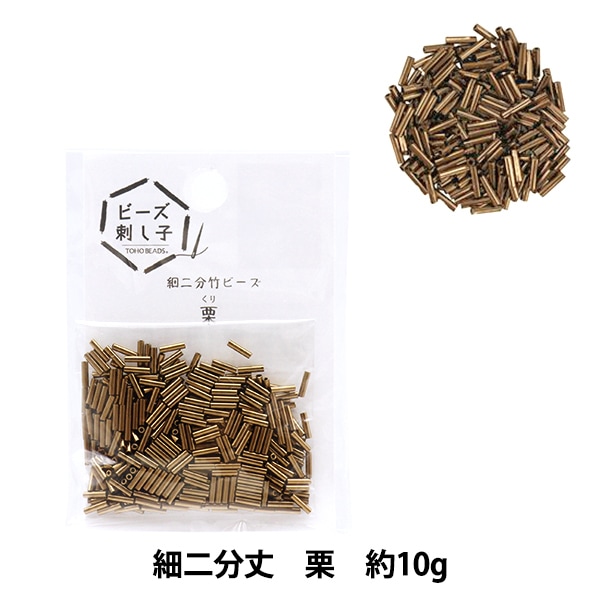 ビーズセール】ビーズ 『ビーズ刺し子用細二分竹ビーズ 栗』TOHO BEADS
