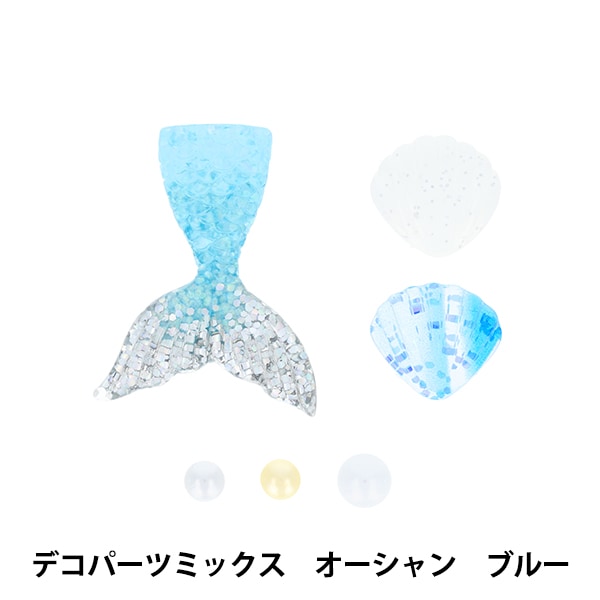手芸パーツ 『デコパーツミックス オーシャン ブルー DW-08』 KIYOHARA
