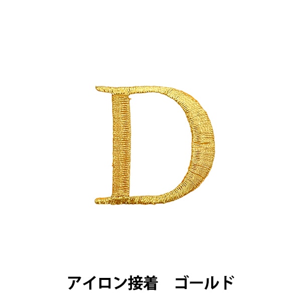 ワッペン 『アイロン接着アルファベットワッペン D ゴールド SM2348