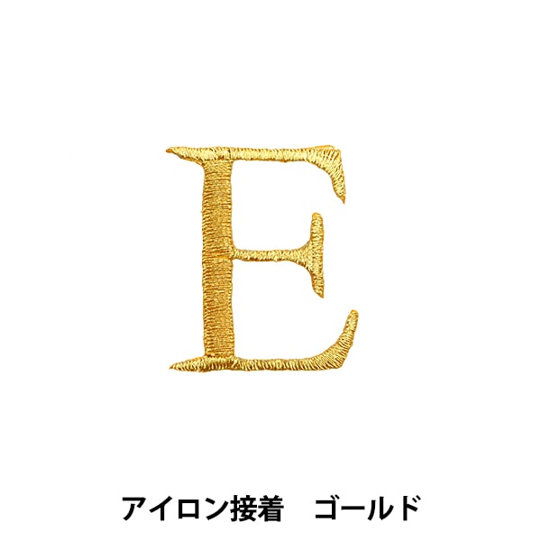 ワッペン 『アイロン接着アルファベットワッペン E ゴールド SM2348