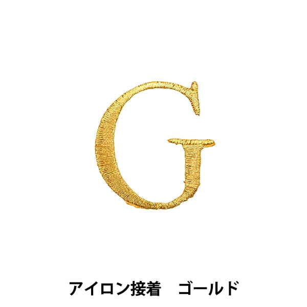 ワッペン 『アイロン接着アルファベットワッペン G ゴールド SM2348