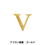 ワッペン 『アイロン接着アルファベットワッペン Z ゴールド