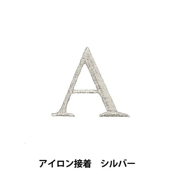 ワッペン 『アイロン接着アルファベットワッペン A シルバー SM2348