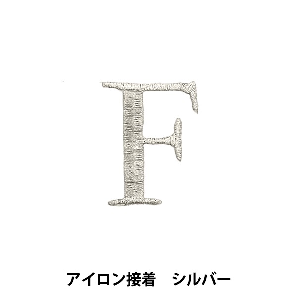 ワッペン 『アイロン接着アルファベットワッペン F シルバー SM2348