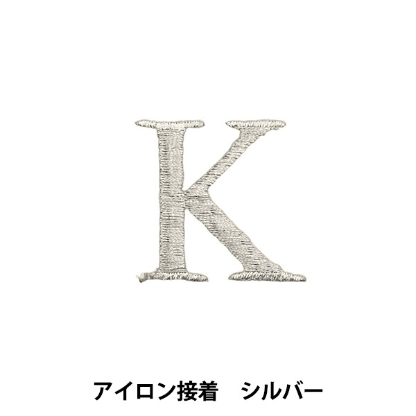 k　アイロン接着タイプ ワッペン 『アイロン接着アルファベットワッペン K シルバー SM2348