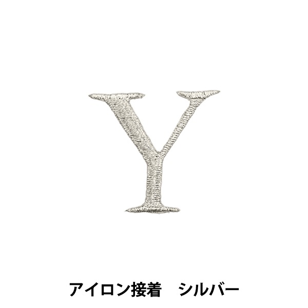 ワッペン 『アイロン接着アルファベットワッペン Y シルバー SM2348