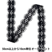 【数量5から】 レースリボンテープ 『レース ブラック 約2cm幅 ISY-6-24-47B』|綿レース|服飾