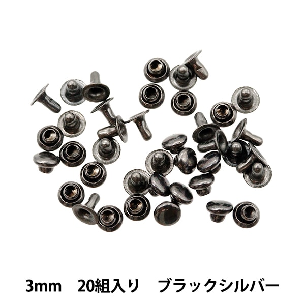 手芸金具 『ミニカシメ 直径3mm 20組入り ブラックシルバー DSA2305-3