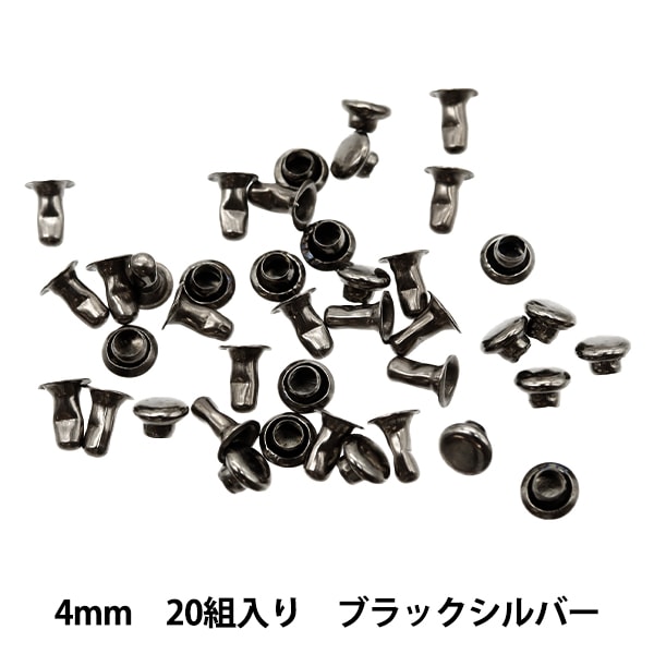 手芸金具 『ミニカシメ 直径4mm 20組入り ブラックシルバー DSA2305-4