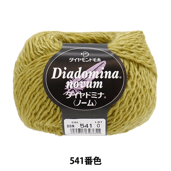 秋冬毛糸 『ダイヤドミナ(ノーム) 541番色』 DIAMOND ダイヤモンド