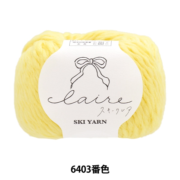 秋冬毛糸 『スキークレア 6403番色』 SKIYARN スキーヤーン 毛糸_