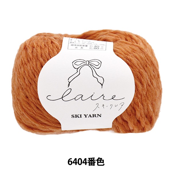 秋冬毛糸 『スキークレア 6404番色』 SKIYARN スキーヤーン 毛糸_