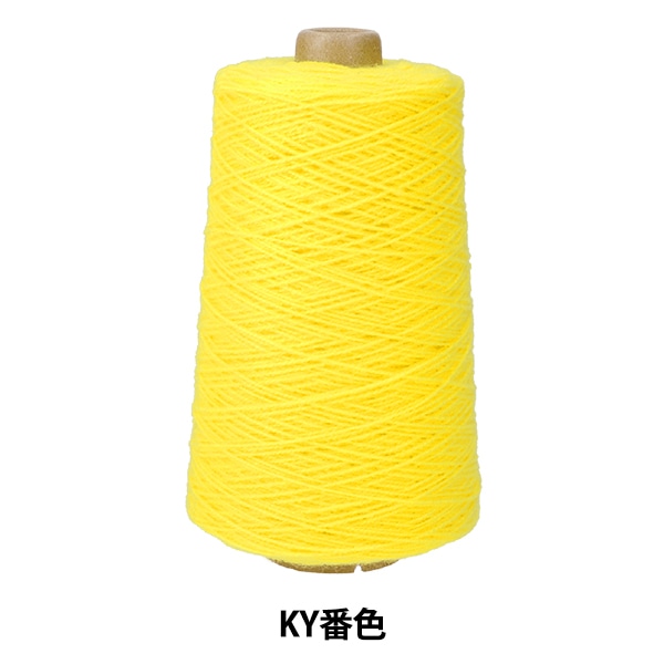 タフティング用品 『アクリル毛糸 KY番色 YE004』 KEKE 三好敷物 毛糸_
