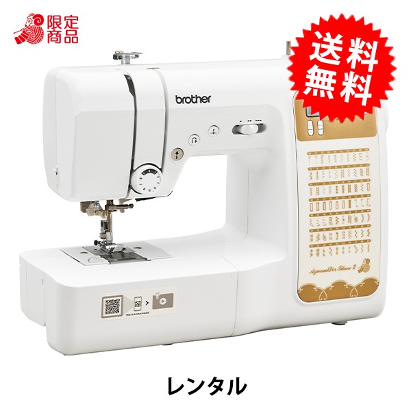 レンタル】【送料無料】 家庭用ミシン 『アニュドール ブランII レンタル】【送料無料】 家庭用ミシン 『アニュドール ブランII