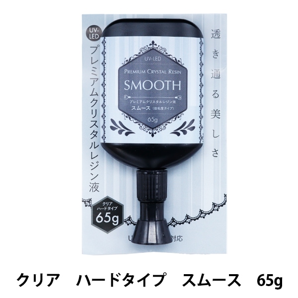レジン液 『UV-LED プレミアムクリスタルレジン液 スムース 低