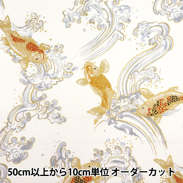 数量5から】 生地 『ドビー 和柄 鯉 オフ白 1025-100-2A』 生地,種類