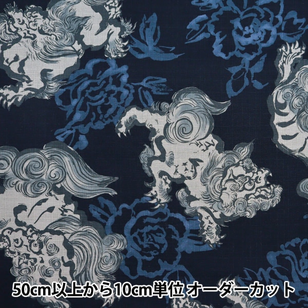 数量5から】 生地 『ドビー 和柄 獅子 ネイビー 1025-105-1D』 生地