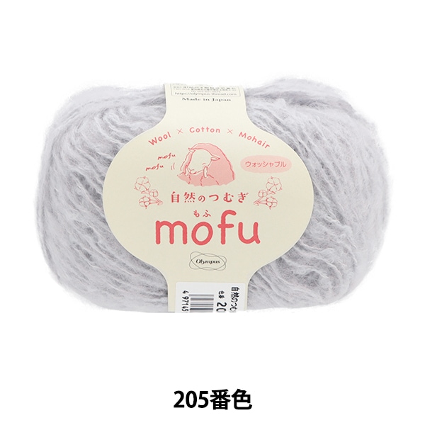 秋冬毛糸 『自然のつむぎmofu 205番色』 Olympus オリムパス