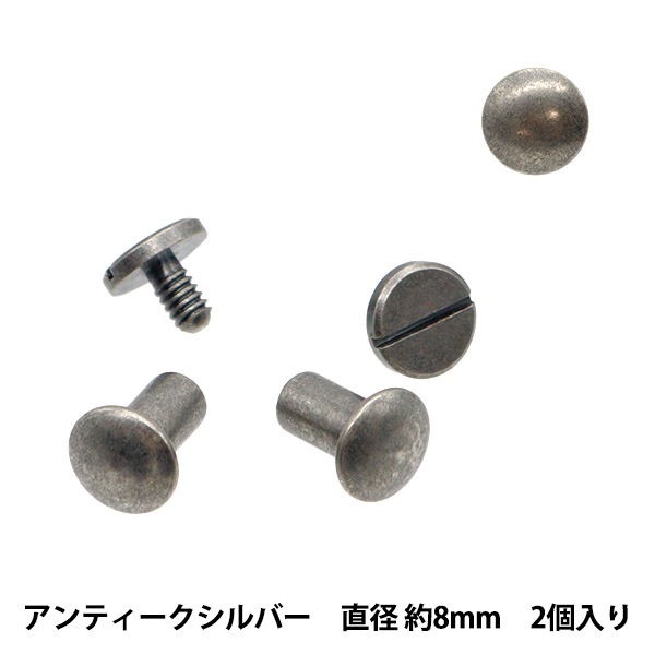 手芸金具 『足長ネジ式カシメ8mm足 直径約8mm 2個入り アンティーク