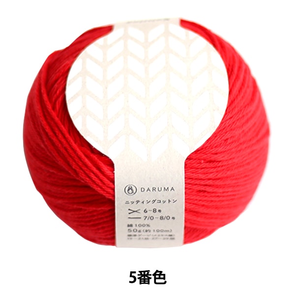 春夏毛糸 『Knitting Cotton (ニッティングコットン) 5番色』 DARUMA