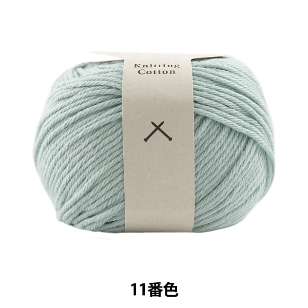 春夏毛糸 『Knitting Cotton(ニッティングコットン) 11番色 並太