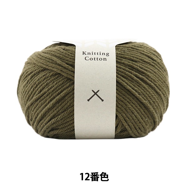 メーカー春夏毛糸セール】春夏毛糸 『Knitting Cotton(ニッティング