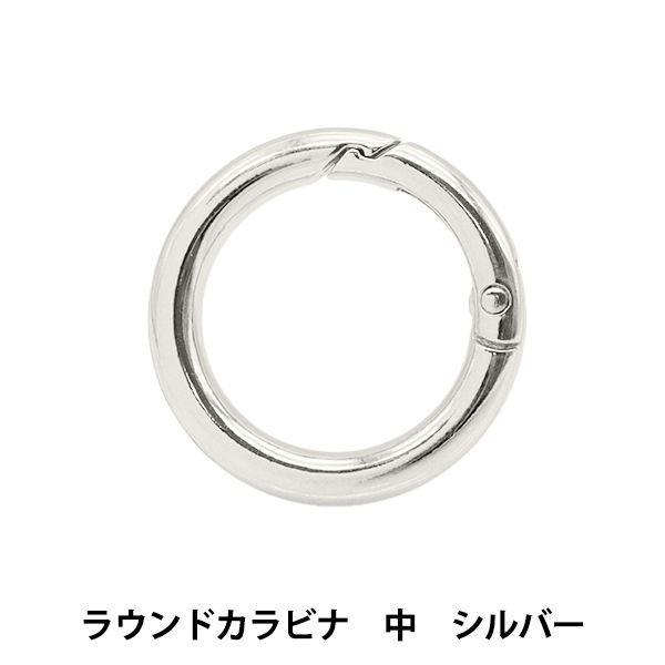 手芸金具 『ラウンドカラビナ 中 シルバー S1168』 MARCHENART