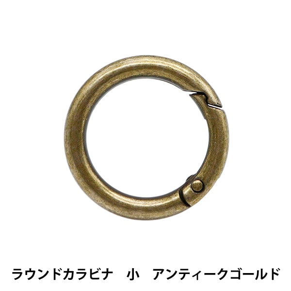 手芸金具 『ラウンドカラビナ 小 アンティークゴールド AG1198
