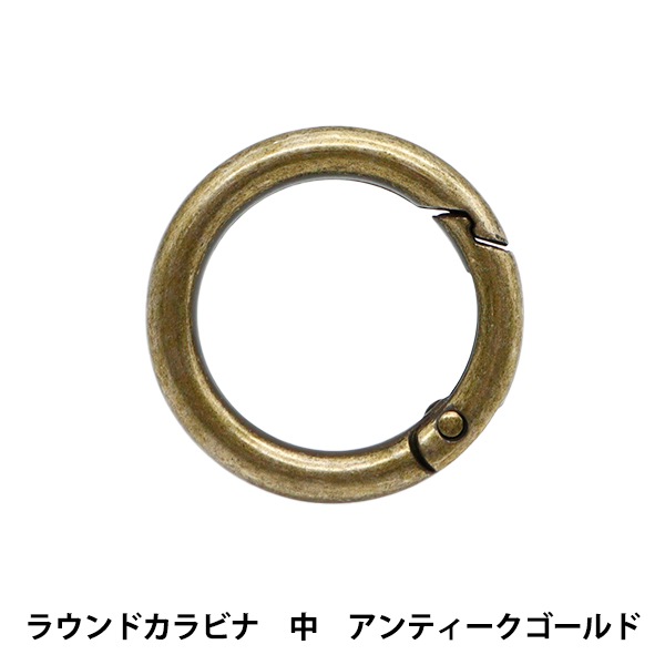 手芸金具 『ラウンドカラビナ 中 アンティークゴールド AG1199