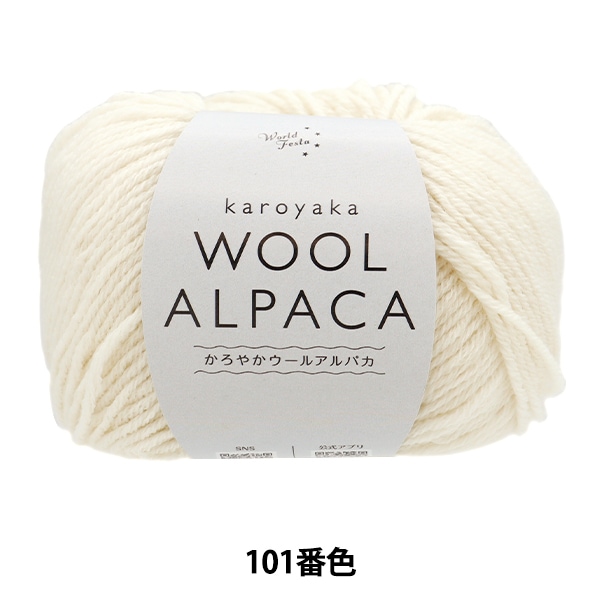 秋冬毛糸 『かろやかウールアルパカ 101番色』 World Festa ワールド