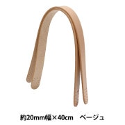 かばん材料 『本革持ち手約40cm 約2cm幅 ベージュ JTM-K6』|袋物|工芸