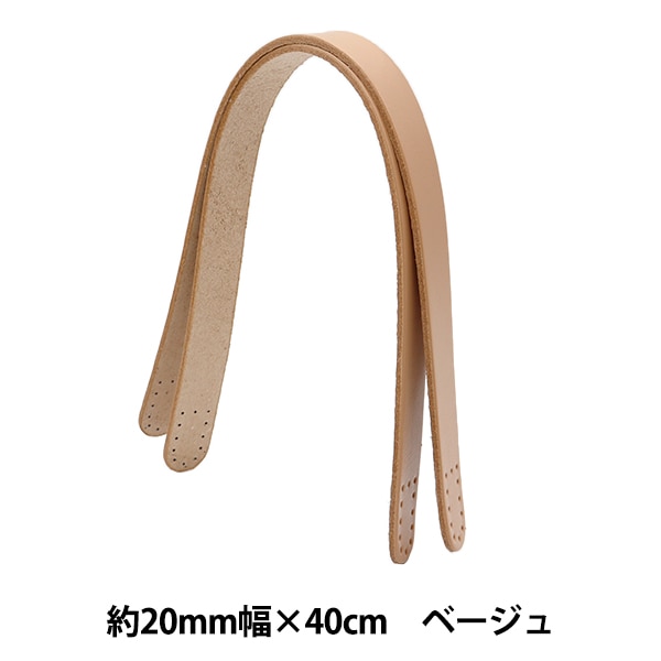 かばん材料 『本革持ち手約40cm 約2cm幅 ベージュ JTM-K6』 工芸,袋物