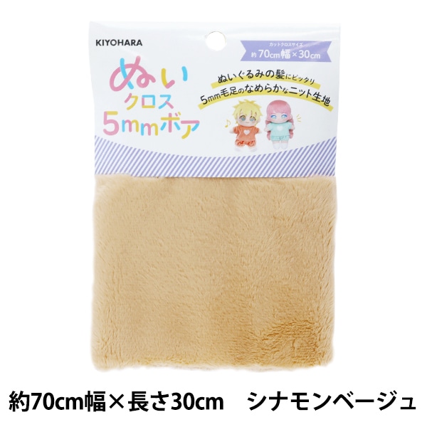 生地 『ぬいクロス5mmボア 約70cm×30cm シナモンベージュ NUIF-04C