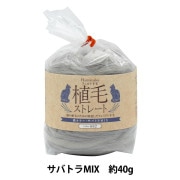 ユリクロレジ係様✩︎専用✩︎羊毛フェルト 羊毛フェルト 『植毛ストレート キジトラMIX H440-005-601』 Hamanaka