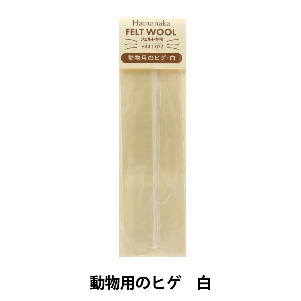 「ひげさん」専用 手芸 パーツ 『動物用ヒゲ 白 H441-072』 Hamanaka ハマナカ 手芸,手芸