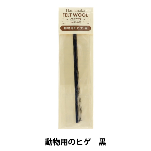 手芸 パーツ 『動物用ヒゲ 黒 H441-073』 Hamanaka ハマナカ 手芸,手芸