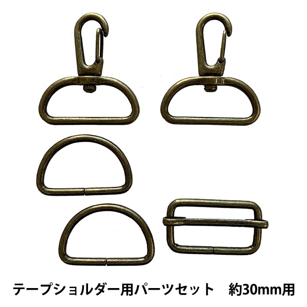 かばん材料 『テープショルダー用 パーツセット 約30mm幅用
