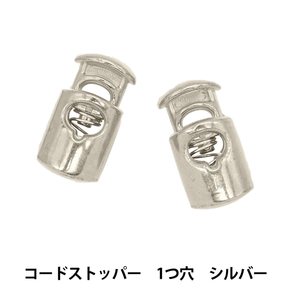 手芸パーツ 『メタル調コードストッパー 1つ穴 シルバー CDS-1S』 服飾