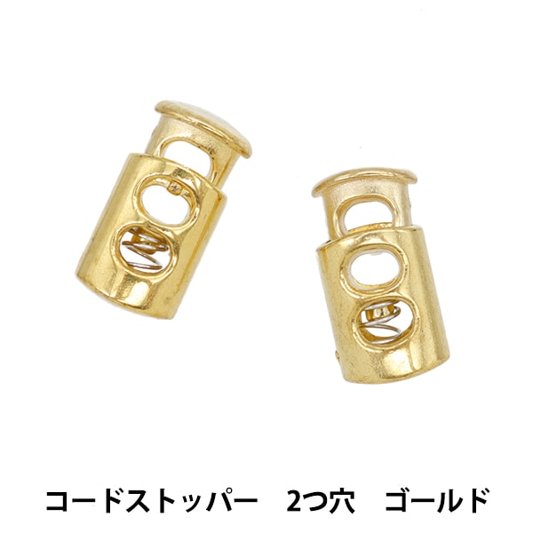 手芸パーツ 『メタル調コードストッパー 2つ穴 ゴールド CDS-2G』 服飾