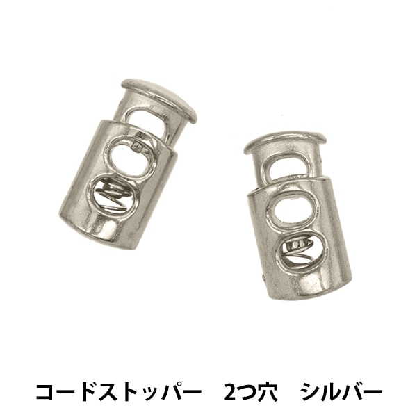 手芸パーツ 『メタル調コードストッパー 2つ穴 シルバー CDS-2S』 服飾