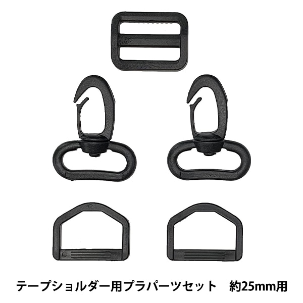 かばん材料 『テープショルダー用 プラスチックパーツセット 約25mm幅