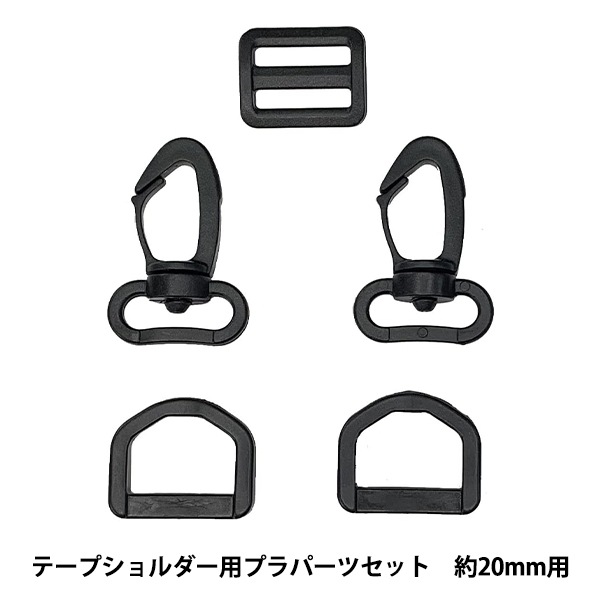 かばん材料 『テープショルダー用 プラスチックパーツセット 約20mm幅