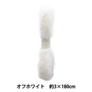手芸テープ 『エコファーテープ 幅約6cm×180cm オフホワイト NFT6-2