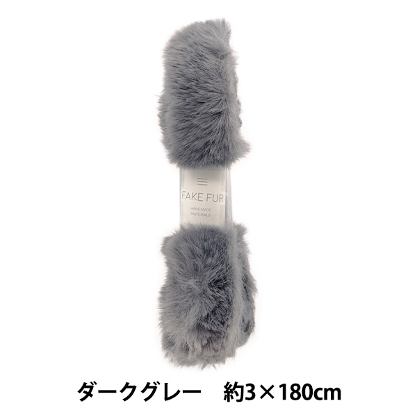 手芸テープ 『エコファーテープ 幅約3cm×180cm ダークグレー NFT3-6