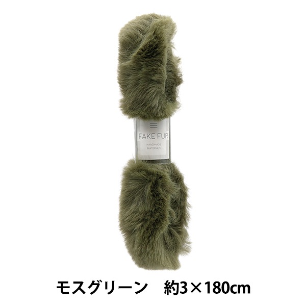 手芸テープ 『エコファーテープ 幅約3cm×180cm モスグリーン NFT3-18