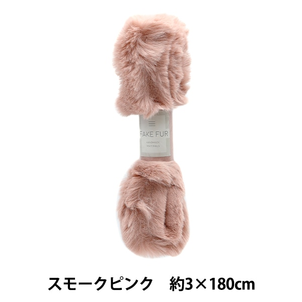 手芸テープ 『エコファーテープ 幅約3cm×180cm スモークピンク NFT3-26