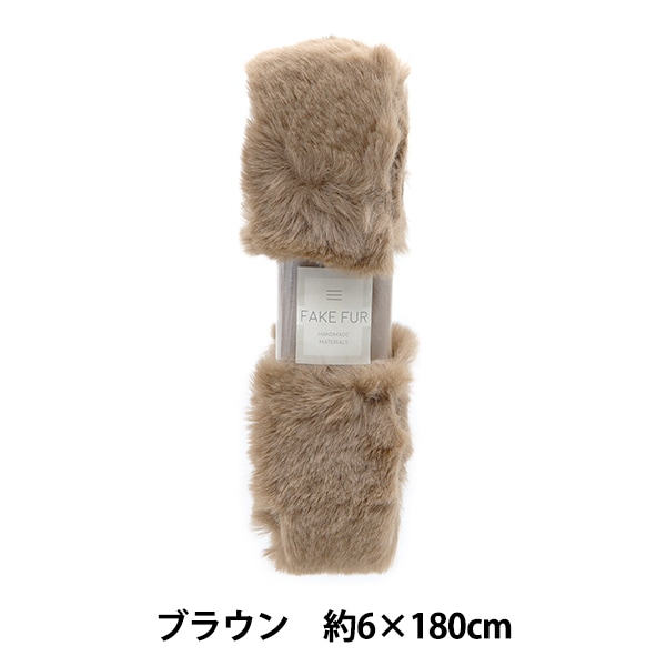 手芸テープ 『エコファーテープ 幅約6cm×180cm ブラウン NFT6-16