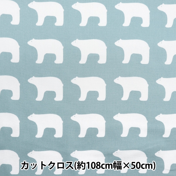 生地 『kippis (キッピス) オックス カットクロス 約108×50cm シロクマ