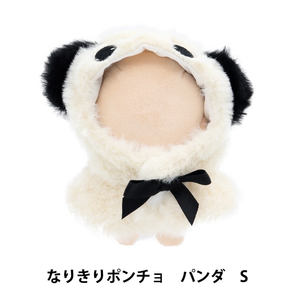 ゆかぬい服 ぬいぐるみ服 『なりきりポンチョ Sサイズ パンダ MPA-15D-S』 手芸